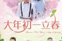大年初一立春电视剧全集,新春佳节，春暖花开的传奇故事