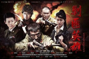 剿匪英雄电视剧,剿匪英雄的传奇征程